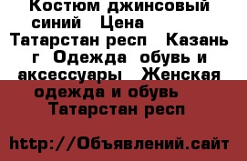 Костюм джинсовый синий › Цена ­ 1 000 - Татарстан респ., Казань г. Одежда, обувь и аксессуары » Женская одежда и обувь   . Татарстан респ.